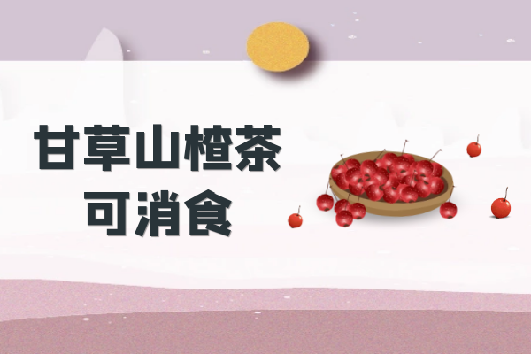  甘草山楂茶的功效与作用及禁忌有哪些？