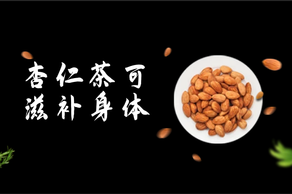  杏仁茶的功效与作用及禁忌有哪些？哪些不适合喝杏仁茶