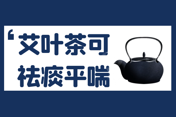 祛痰平喘 祛痰平喘