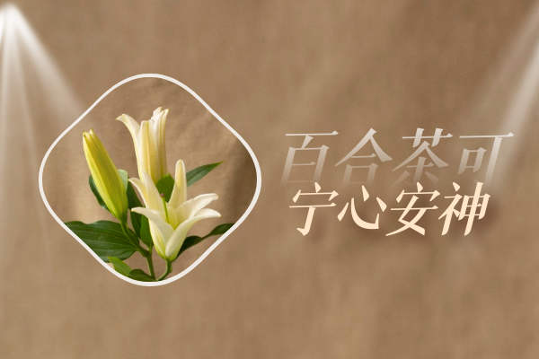  关于百合茶的功效与作用及禁忌你了解多少？