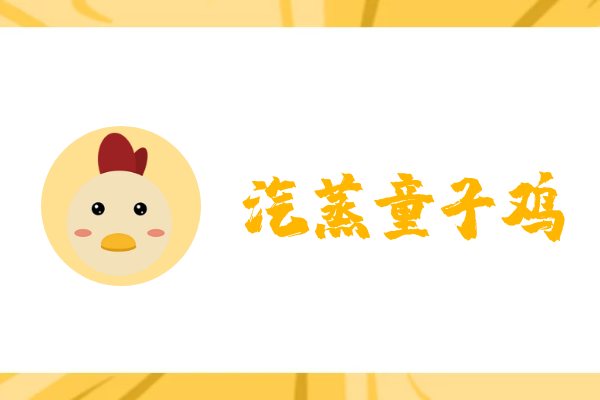 汽蒸童子鸡 汽蒸童子鸡