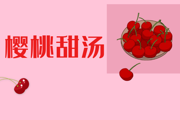樱桃甜汤 樱桃甜汤