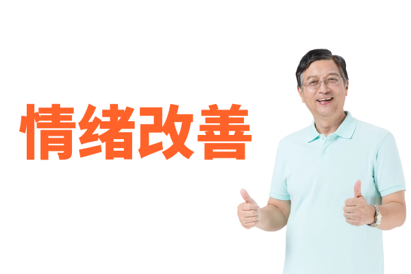 情绪改善 情绪改善