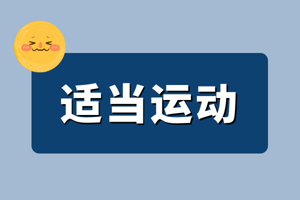 适当运动 适当运动