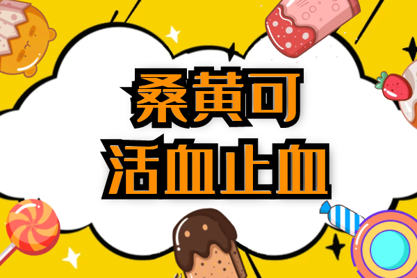  桑黄的功效与作用及禁忌有哪些？