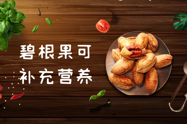  关于碧根果的功效与作用及禁忌你了解多少？