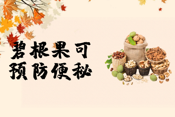 预防便秘 预防便秘