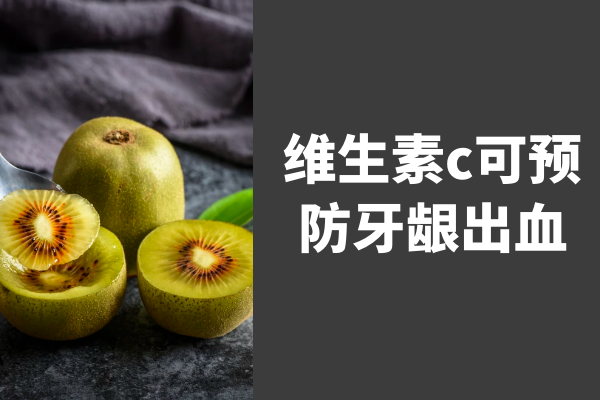 预防牙龈出血 预防牙龈出血