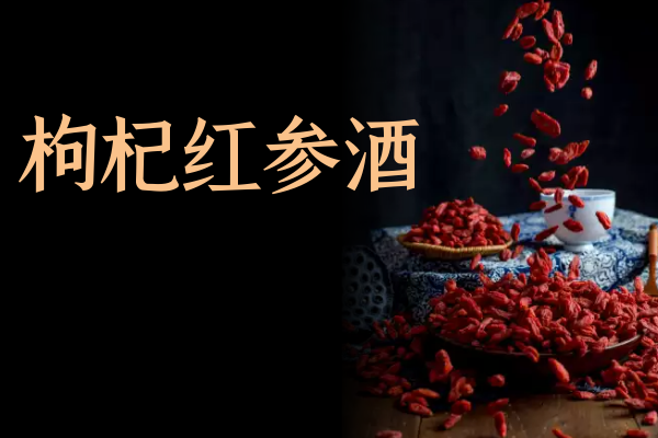 枸杞红参酒 枸杞红参酒