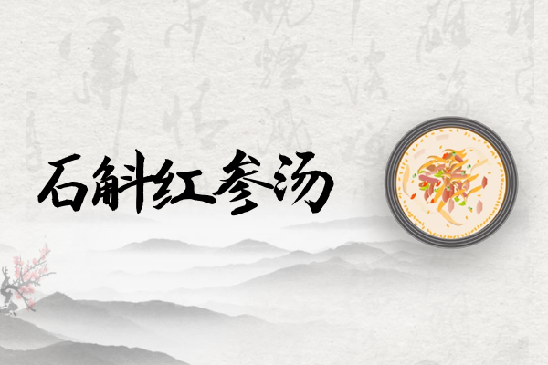 石斛红参汤 石斛红参汤