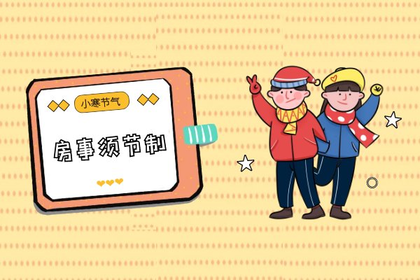 房事须节制 房事须节制