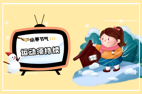 运动须持续 运动须持续