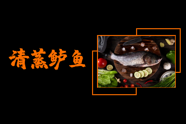 清蒸鲈鱼 清蒸鲈鱼