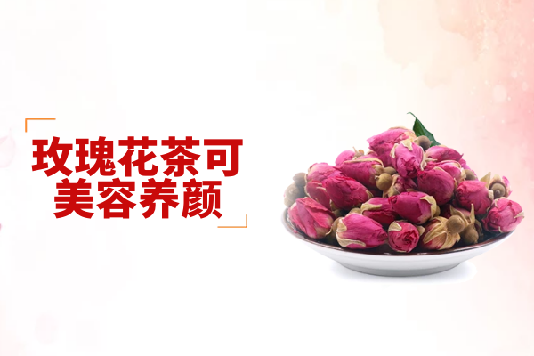  玫瑰花茶的功效与作用及禁忌有哪些？