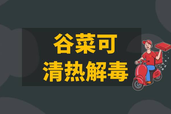  谷菜的功效与作用及禁忌有哪些？