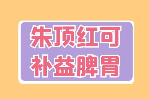  朱顶红的功效与作用有哪些？  使用朱顶红有这些好处