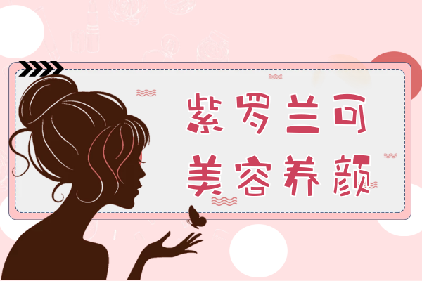  紫罗兰的功效与作用有哪些？紫罗兰不适合哪些人服用