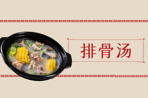排骨汤 排骨汤
