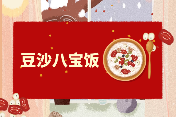 豆沙八宝饭 豆沙八宝饭