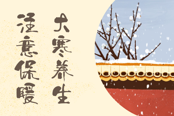  大寒养生注意事项有哪些？大寒养生要注意这些