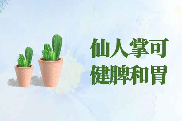 健脾和胃 健脾和胃