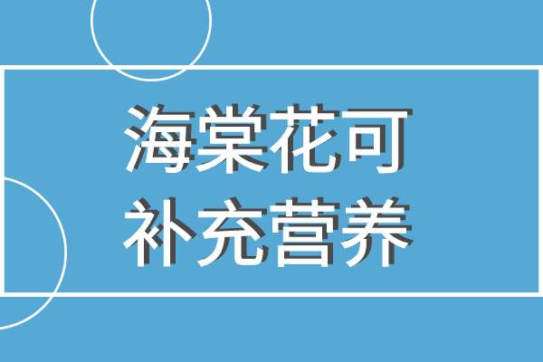  海棠花的功效与作用及禁忌   海棠花能带来什么好处？