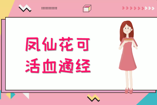  关于凤仙花的功效与作用及禁忌你了解多少？