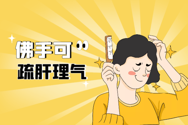 疏肝理气 疏肝理气