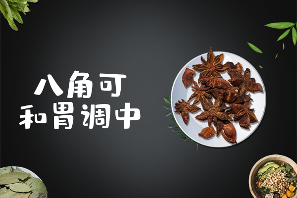  八角的功效与作用及禁忌有哪些？八角竟能带来这些好处