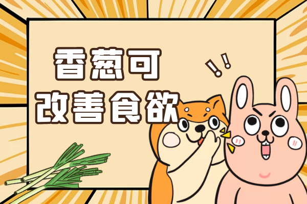 改善食欲 改善食欲