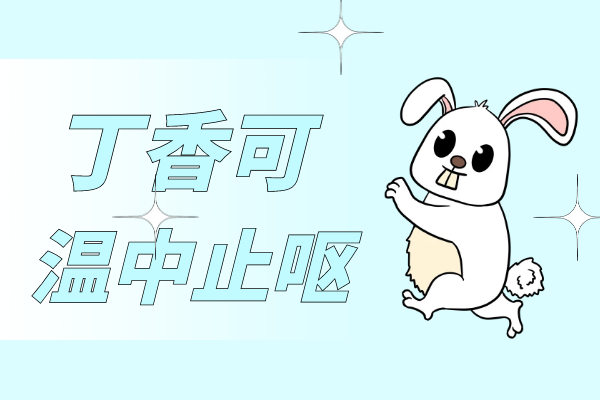 温中止呕 温中止呕