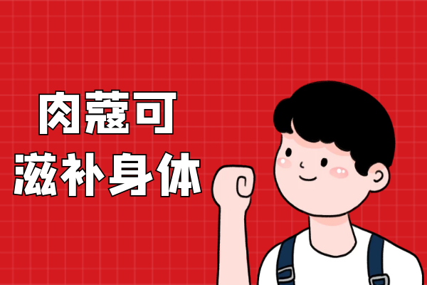  肉蔻的功效与作用及禁忌有哪些？