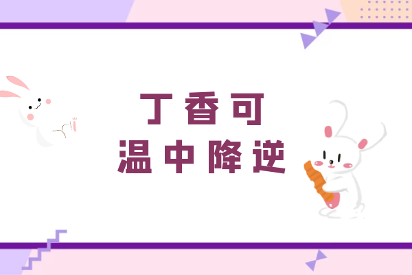 温中降逆 温中降逆