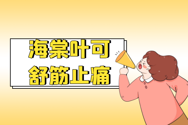 舒筋止痛 舒筋止痛