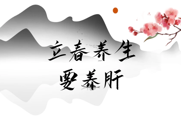  立春养生小知识