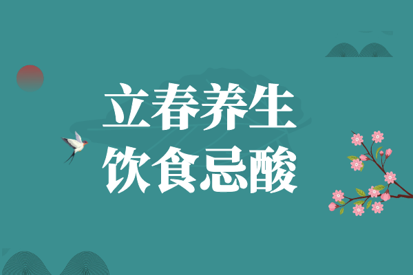饮食忌酸 饮食忌酸