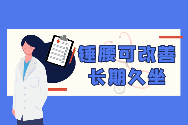  长期久坐如何调理？这几个方法可有效改善