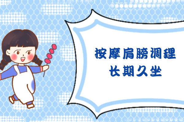 按摩肩膀 按摩肩膀