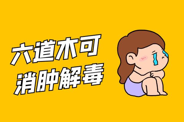  六道木的功效与作用有哪些？六道木有什么好处？