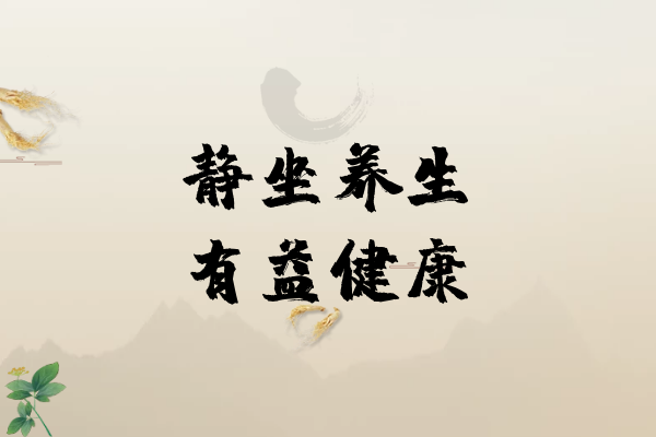  静坐养生的好处有哪些？