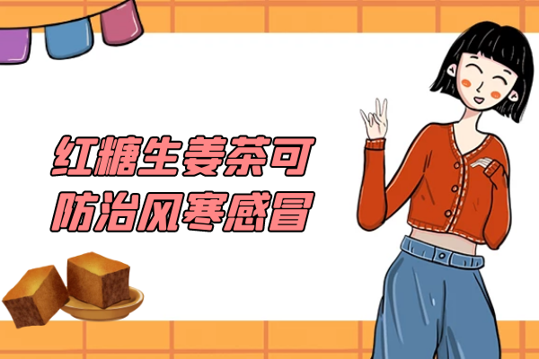  红糖生姜茶的功效有哪些？喝红糖生姜茶有什么好处？