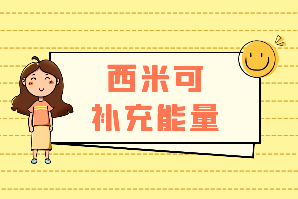  关于西米的功效与作用及禁忌你了解多少？