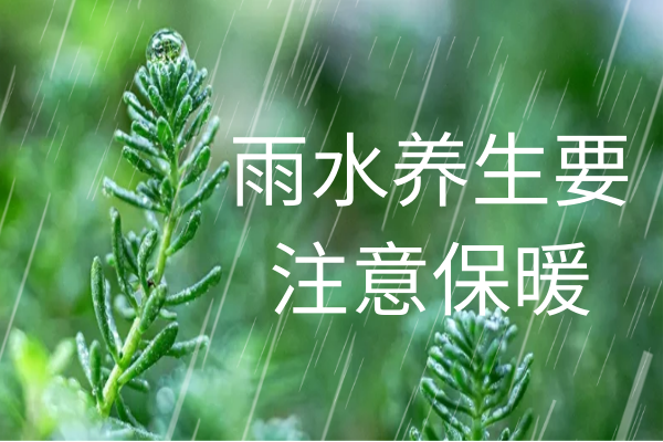  雨水养生小知识