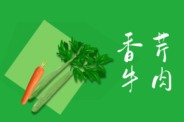 香芹牛肉 香芹牛肉