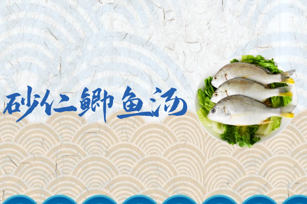 砂仁鲫鱼汤 砂仁鲫鱼汤