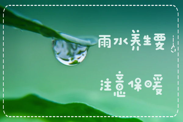  雨水养生要注意这些方面！四大雨水养生原则