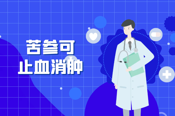  关于苦参的功效与作用及禁忌你了解多少？