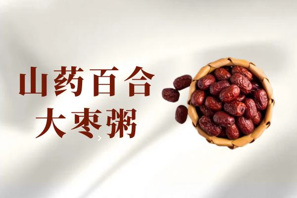 山药百合大枣粥