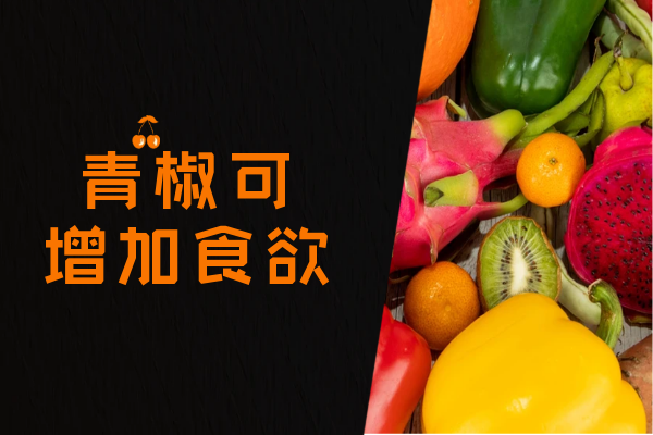  青椒的功效与作用及禁忌有哪些？