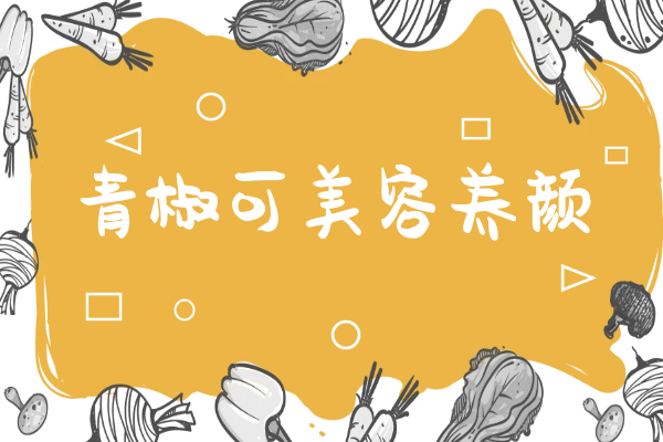 美容养颜 美容养颜